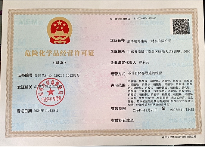 危險化學品經營許可證 危險化學品經營許可證